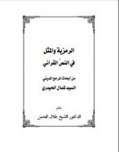 كتاب الرمزية والمثل في النص القرآني