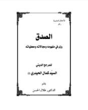 كتاب الصدق رؤى في مفهومه ومجالاته ومعطياته
