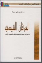 كتاب العرفان الشيعي