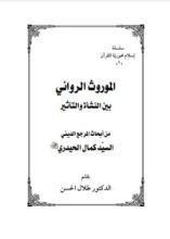 كتاب الموروث الروائي بين النشأة والتأثير