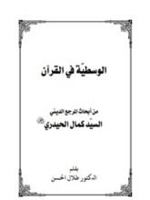 كتاب الوسطية في القرآن