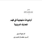 كتاب اولويات منهجية في فهم المعارف الدينية