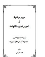 كتاب دروس عرفانية في تحرير تمهيد القواعد