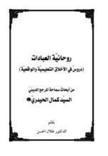 كتاب روحانية العبادات