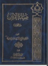 كتاب صيانة القرآن من التحريف