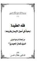 كتاب فقه العقيدة