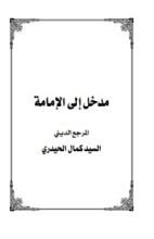 كتاب مدخل إلى الإمامة