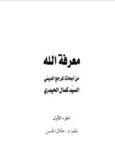 كتاب معرفة الله 1