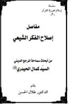 كتاب مفاصل اصلاح الفكر الشيعي