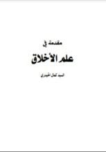 كتاب مقدمة في علم الأخلاق