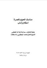 كتاب مناسك الحج