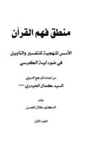 كتاب منطق فهم القرآن 1