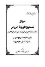كتاب ميزان تصحيح الموروث الروائي