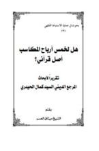 كتاب هل لخمس أرباح المكاسب أصل قرآني؟