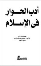كتاب أدب الحوار في الإسلام