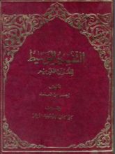 كتاب التفسير الوسيط للقرآن الكريم 1