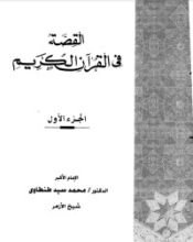 كتاب القصة فى القرآن الكريم