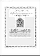 كتاب بنو إسرائيل في القرآن والسنة