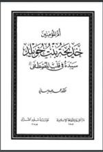 كتاب أم المؤمنين خديجة بنت خويلد