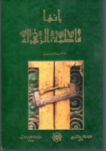 كتاب إنها فاطمة الزهراء