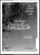 كتاب علموا أولادكم محبة آل بيت النبي