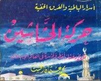 كتاب حركة الحشاشين