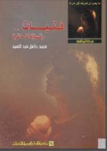 كتاب فتيات وتساؤلات حائرة