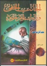 كتاب الجانب الخفي وراء إسلام هؤلاء الجزء الأول
