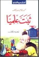كتاب ثبت علميا - الجزء الأول