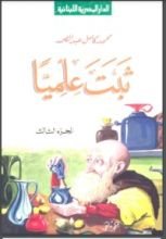 كتاب ثبت علميا - الجزء الثالث