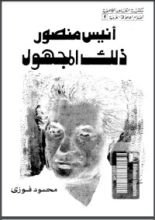 كتاب أنيس منصور ذلك المجهول