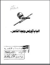 كتاب البابا كيرلس وعبد الناصر