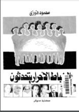 كتاب الضباط الأحرار يتحدثون