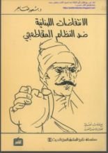 كتاب الانتفاضات اللبنانية ضد النظام المقاطعجي