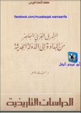 كتاب المشرق العربي المعاصر من البداوة إلى الدولة الحديثة