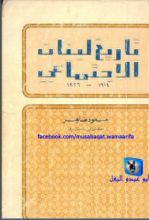 كتاب ‫تاريخ لبنان الإجتماعي 1914 - 1926‬