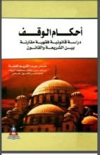 كتاب أحكام الوقف
