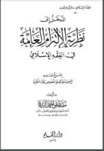 كتاب المدخل إلى نظرية الالتزام العامة في الفقه الإسلامي