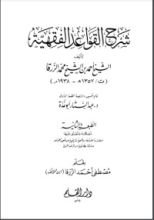 كتاب شرح القواعد الفقهية