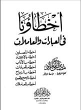 كتاب أخطاؤنا في العبادات والمعاملات