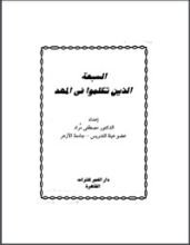 كتاب السبعة الذين تكلموا في المهد