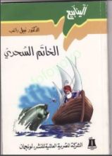 كتاب الخاتم السحري