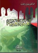 كتاب الغيبوبة العربية