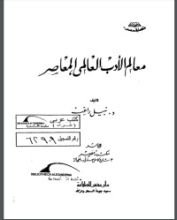 كتاب معالم الأدب العالمي المعاصر
