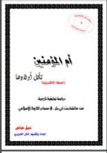 كتاب أم المؤمنين تأكل أولادها