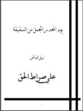 كتاب يوم انحدر الجمل من السقيفة