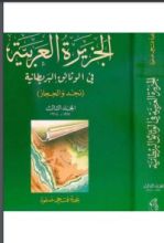 كتاب الجزيرة العربية في الوثائق البريطانية (نجد والحجاز) - المجلد الثالث - 1917 - 1918