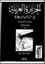 كتاب الجزيرة العربية في الوثائق البريطانية (نجد والحجاز) - المجلد الثاني - 1916