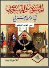 كتاب الماسونية في الوطن العربي