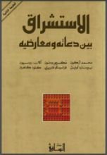 كتاب الاستشراق بين دعاته ومعارضيه